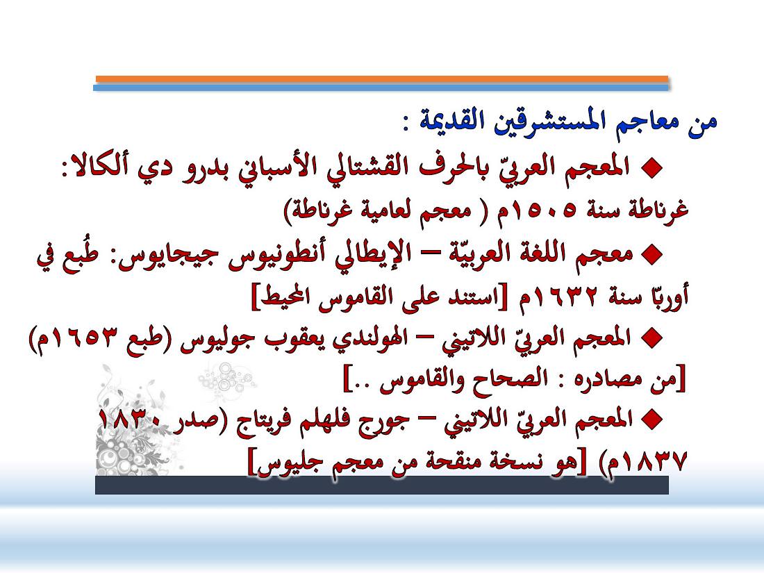 عرض-  مناهج المستشرقين في الصناعة المعجميّة- جامع الراجحي ببريدة.pdf — صفحة 2