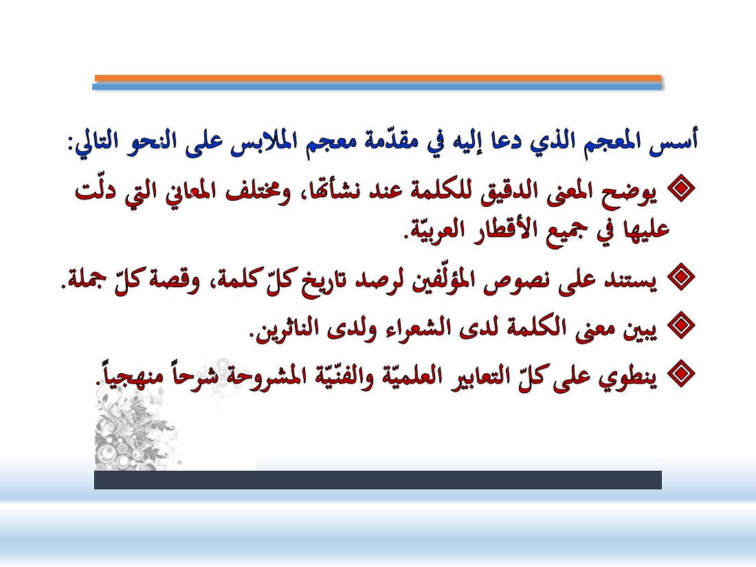 عرض-  مناهج المستشرقين في الصناعة المعجميّة- جامع الراجحي ببريدة.pdf — صفحة 4