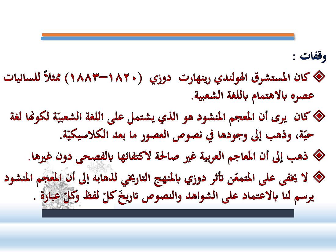 عرض-  مناهج المستشرقين في الصناعة المعجميّة- جامع الراجحي ببريدة.pdf — صفحة 5