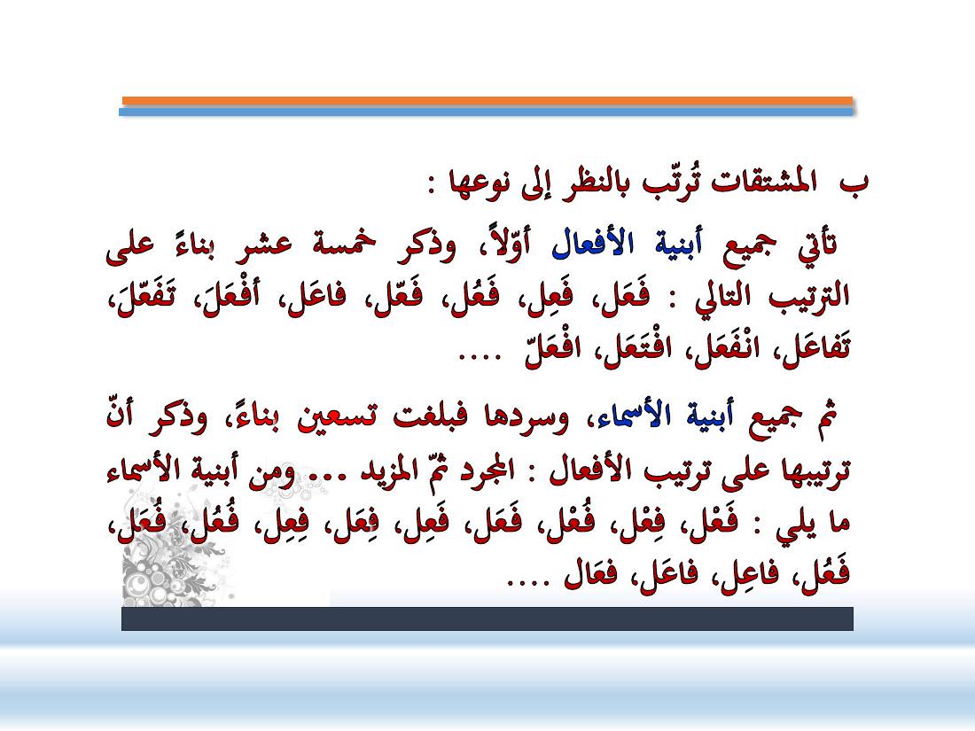 عرض-  مناهج المستشرقين في الصناعة المعجميّة- جامع الراجحي ببريدة.pdf — صفحة 9