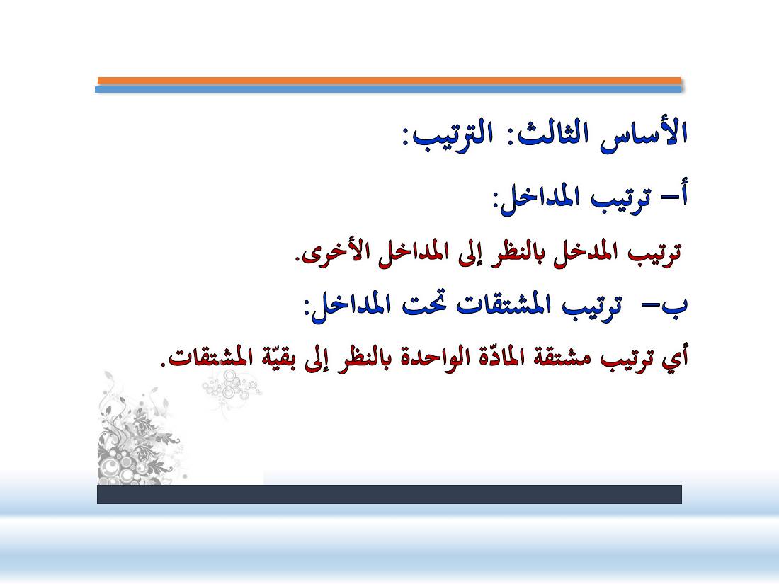 عرض-  مناهج المستشرقين في الصناعة المعجميّة- جامع الراجحي ببريدة.pdf — صفحة 14
