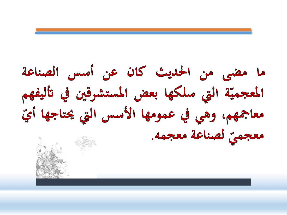 عرض-  مناهج المستشرقين في الصناعة المعجميّة- جامع الراجحي ببريدة.pdf — صفحة 16