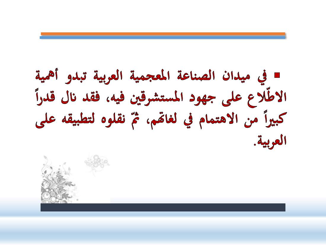 عرض-  مناهج المستشرقين في الصناعة المعجميّة- جامع الراجحي ببريدة.pdf — صفحة 19
