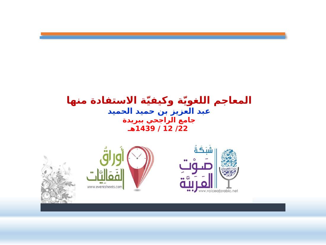 عرض- المعاجم اللغوية- عبد العزيز الحميد.pptx — صفحة 1