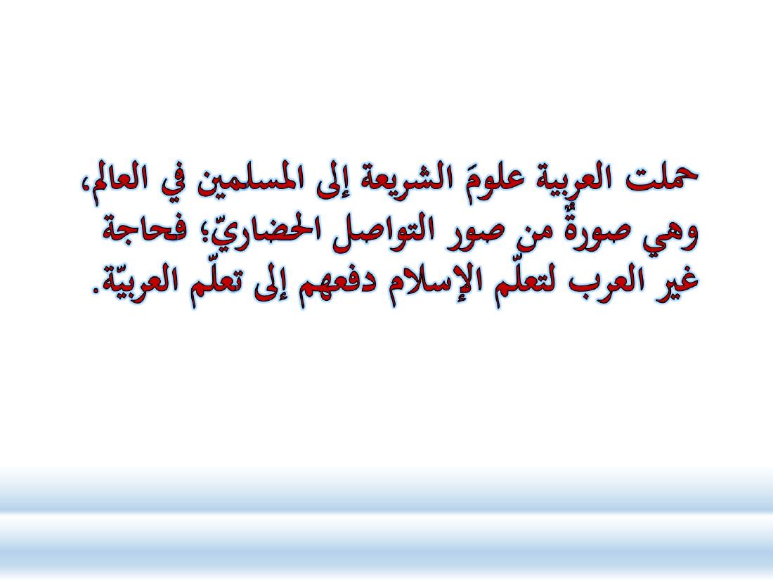 الصلة بين العربيّة والعلوم الأخرى- ندوة معهد إندونيسيا- الأخيرة .ppt — صفحة 3