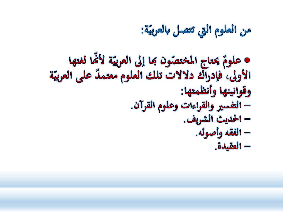 الصلة بين العربيّة والعلوم الأخرى- ندوة معهد إندونيسيا- الأخيرة .ppt — صفحة 12