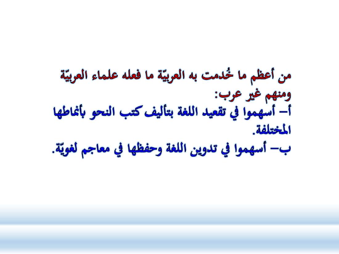 الصلة بين العربيّة والعلوم الأخرى- ندوة معهد إندونيسيا- الأخيرة .ppt — صفحة 16