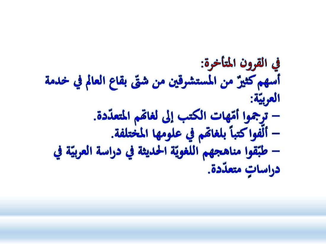 الصلة بين العربيّة والعلوم الأخرى- ندوة معهد إندونيسيا- الأخيرة .ppt — صفحة 17