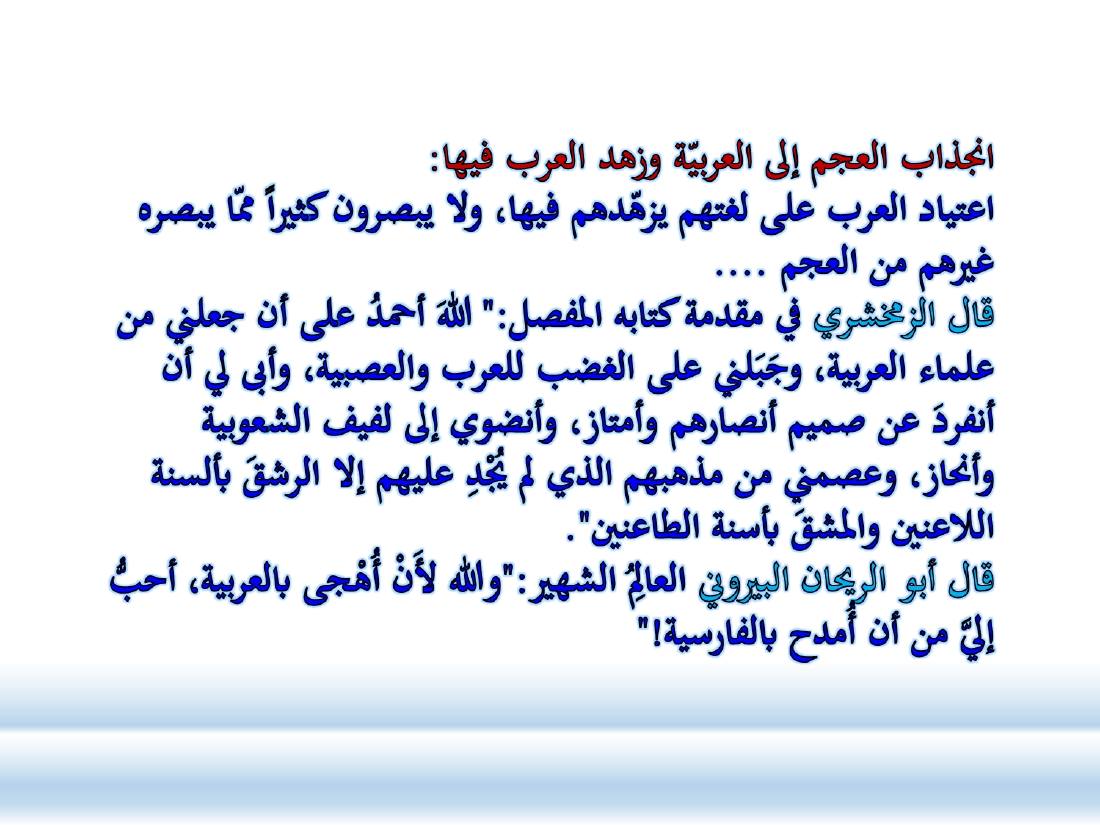 الصلة بين العربيّة والعلوم الأخرى- ندوة معهد إندونيسيا- الأخيرة .ppt — صفحة 18