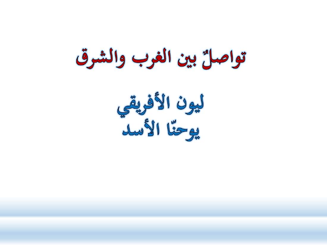 الصلة بين العربيّة والعلوم الأخرى- ندوة معهد إندونيسيا- الأخيرة .ppt — صفحة 19