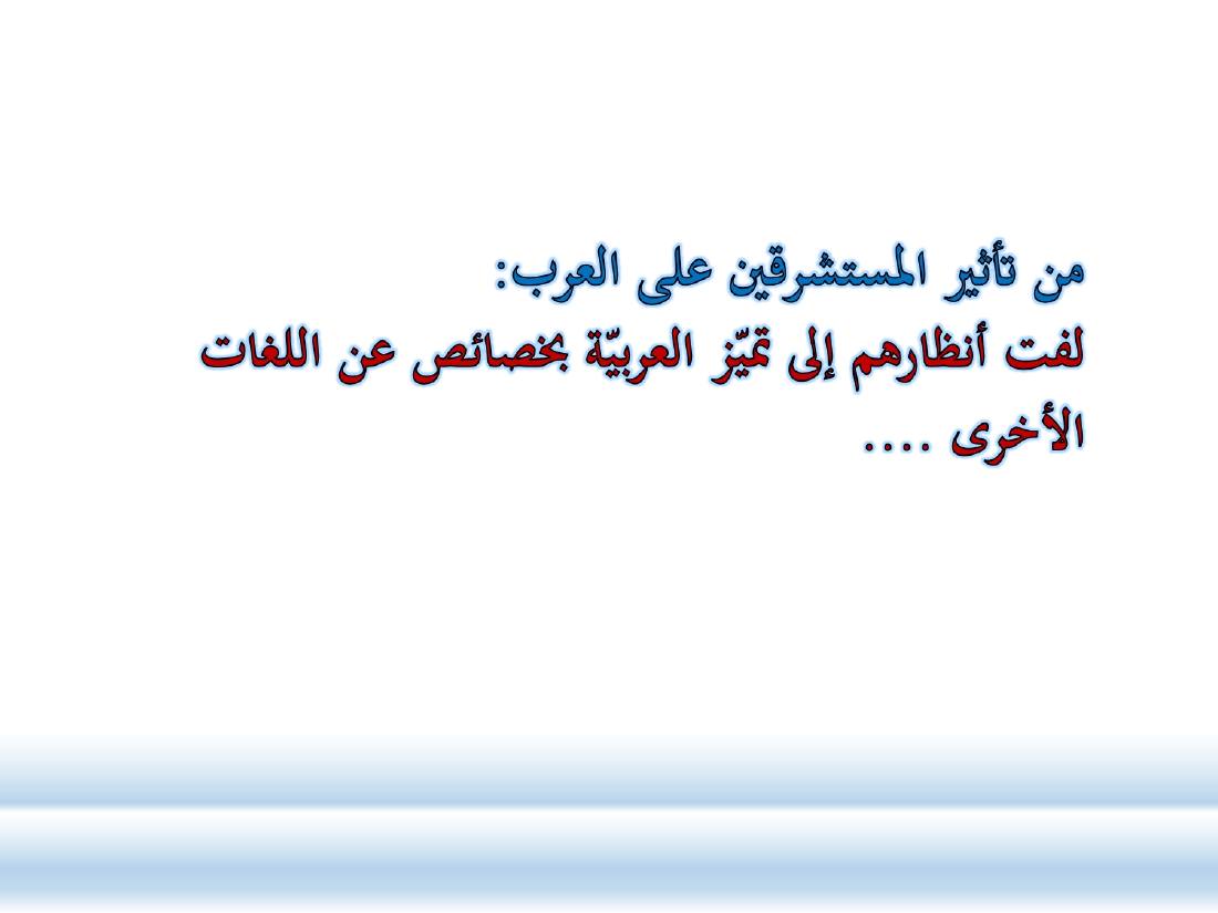 الصلة بين العربيّة والعلوم الأخرى- ندوة معهد إندونيسيا- الأخيرة .ppt — صفحة 25