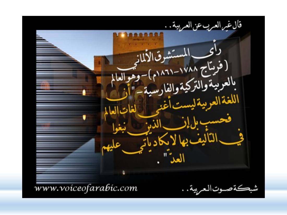 الصلة بين العربيّة والعلوم الأخرى- ندوة معهد إندونيسيا- الأخيرة .ppt — صفحة 26