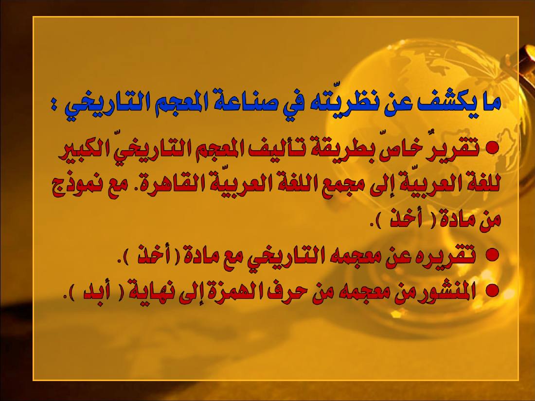 المعجم التاريخي لدى أوجست فيشر.ppt — صفحة 3