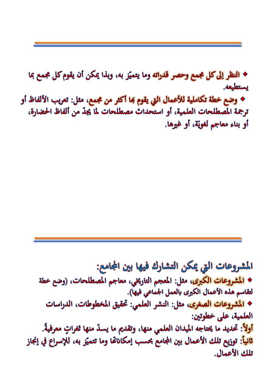 التنسيق والتكامل بين مجامع اللغة العربية والمؤسسات اللغوية الأخرى- عبد العزيز الحميد .pdf — صفحة 5