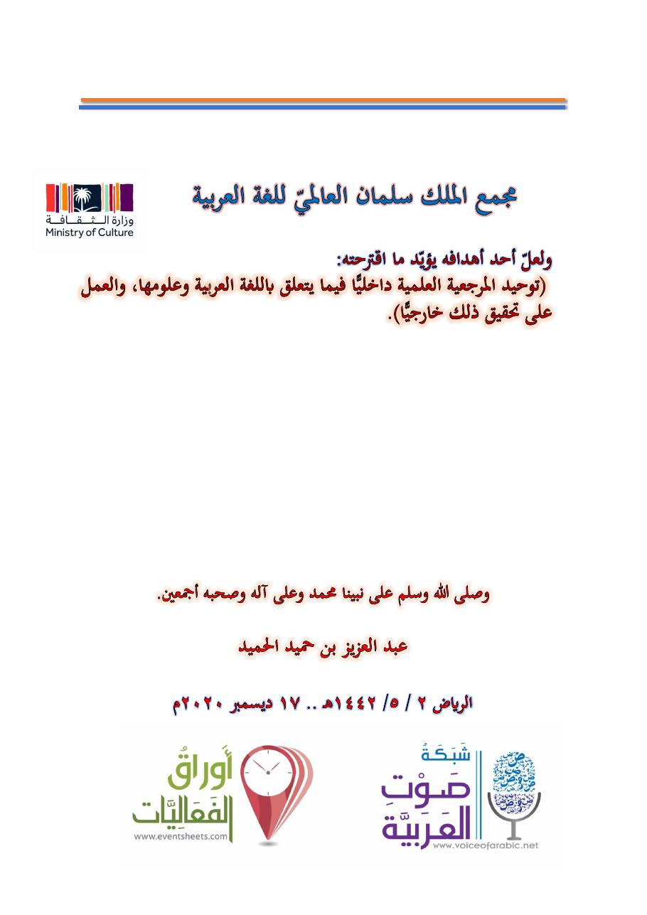 التنسيق والتكامل بين مجامع اللغة العربية والمؤسسات اللغوية الأخرى- عبد العزيز الحميد .pdf — صفحة 10