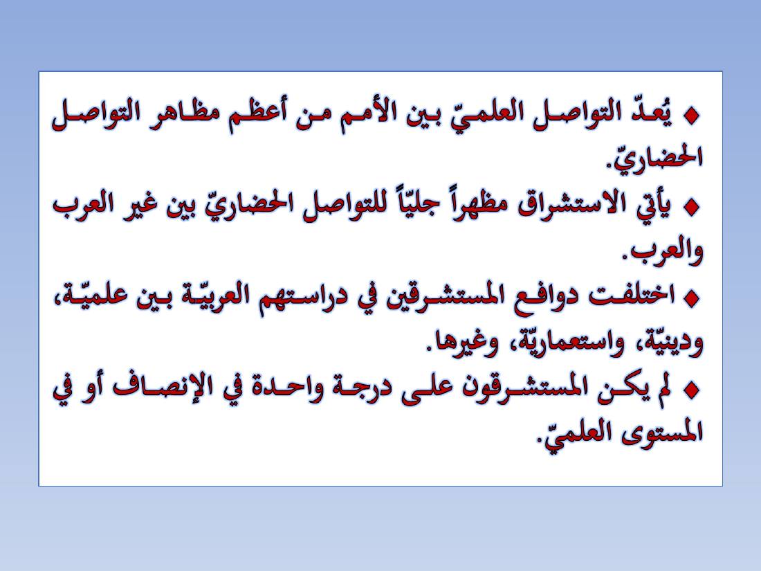 المستشرقون واللغة العربية- عبد العزيز الحميد.ppt — صفحة 2