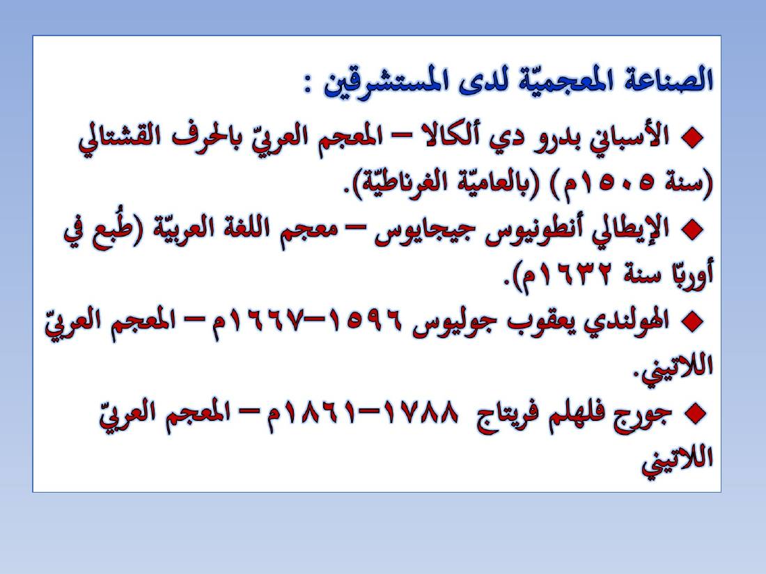 المستشرقون واللغة العربية- عبد العزيز الحميد.ppt — صفحة 20