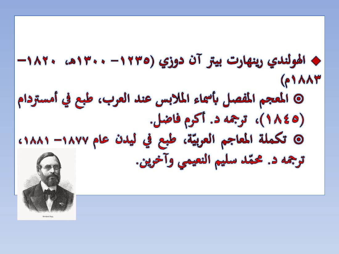 المستشرقون واللغة العربية- عبد العزيز الحميد.ppt — صفحة 21