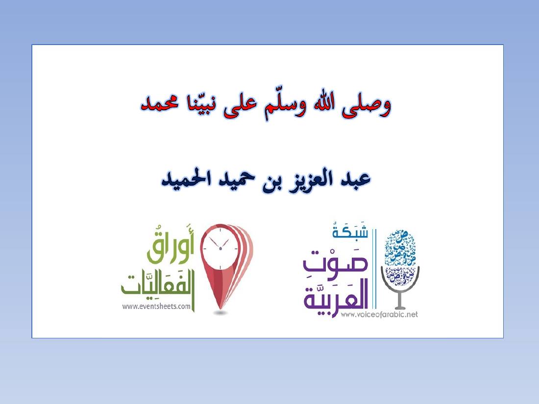 المستشرقون واللغة العربية- عبد العزيز الحميد.ppt — صفحة 28