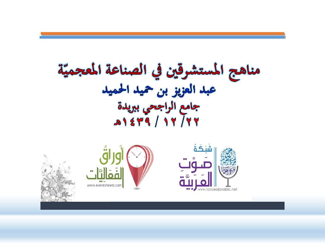 عرض- مناهج المستشرقين في الصناعة المعجميّة- جامع الراجحي ببريدة.ppt — صفحة 1