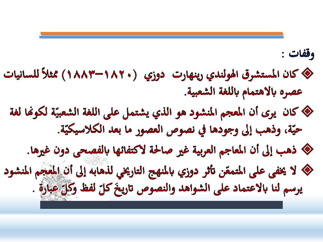 عرض- مناهج المستشرقين في الصناعة المعجميّة- جامع الراجحي ببريدة.ppt — صفحة 5