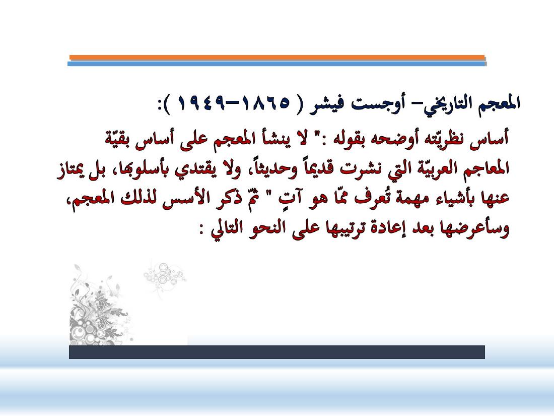 عرض- مناهج المستشرقين في الصناعة المعجميّة- جامع الراجحي ببريدة.ppt — صفحة 7