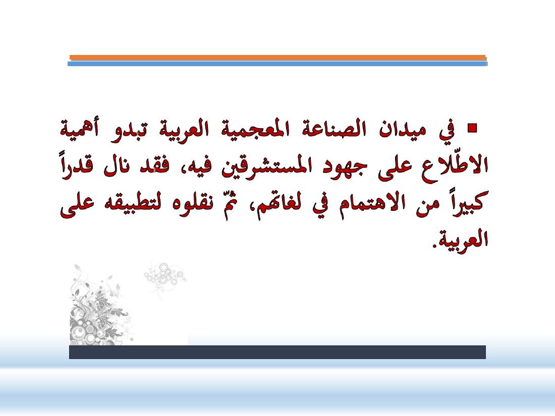عرض- مناهج المستشرقين في الصناعة المعجميّة- جامع الراجحي ببريدة.ppt — صفحة 19