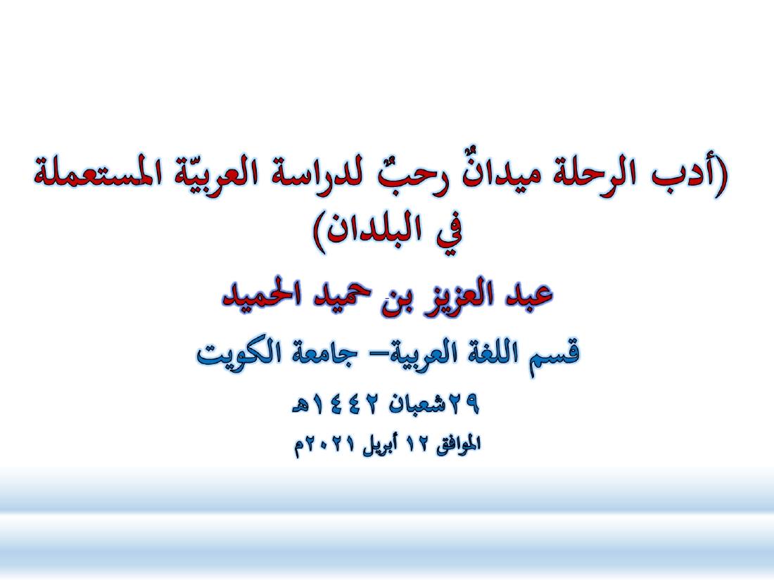 أدب الرحلة ميدانٌ رحبٌ لدراسة العربيّة المستعملة في البلدان.ppt — صفحة 1