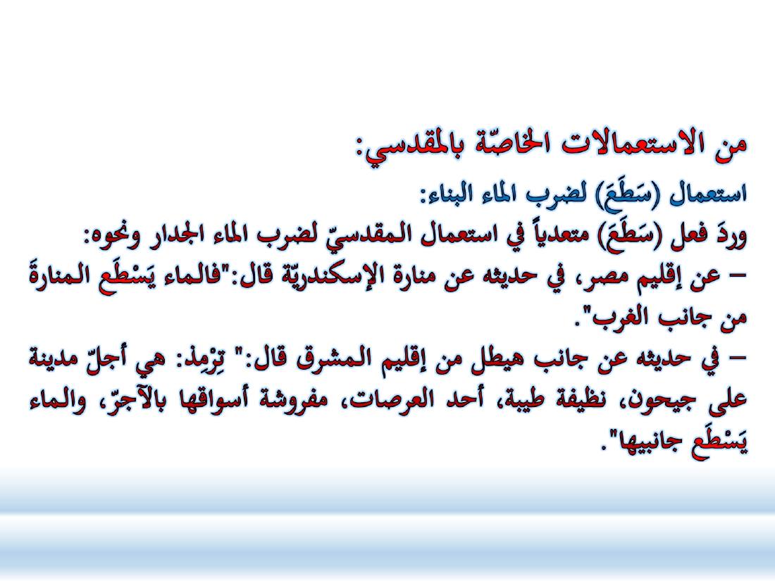 أدب الرحلة ميدانٌ رحبٌ لدراسة العربيّة المستعملة في البلدان.ppt — صفحة 17