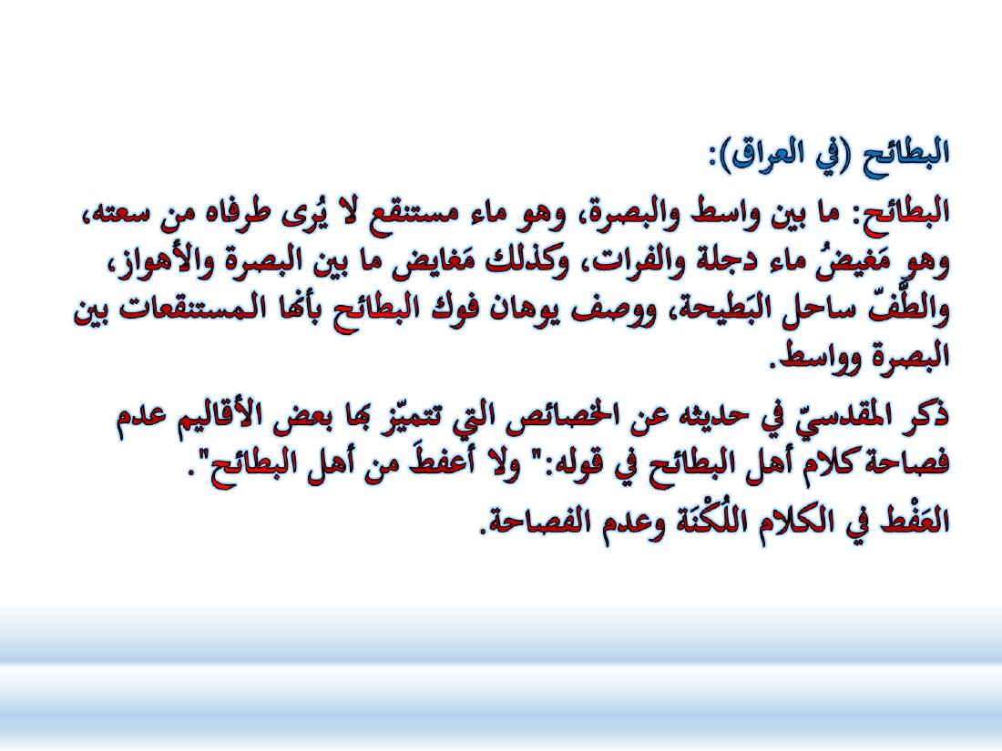 أدب الرحلة ميدانٌ رحبٌ لدراسة العربيّة المستعملة في البلدان.ppt — صفحة 36