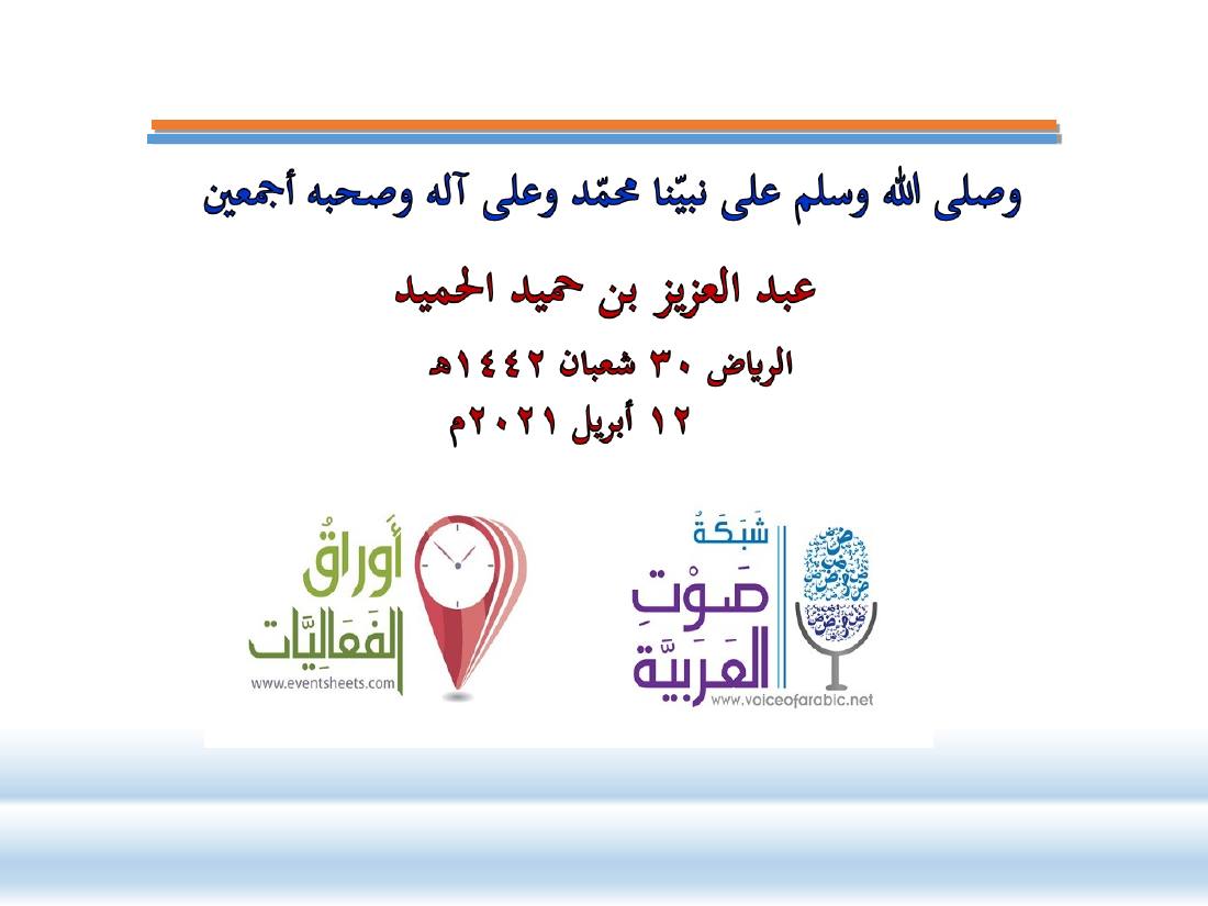 أدب الرحلة ميدانٌ رحبٌ لدراسة العربيّة المستعملة في البلدان.ppt — صفحة 62