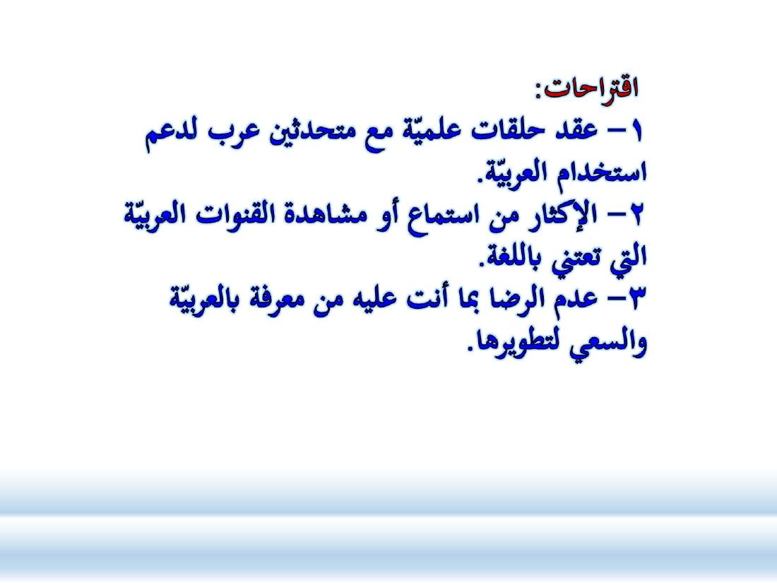 كيف أطور مهاراتي اللغوية في العربية.ppt — صفحة 19