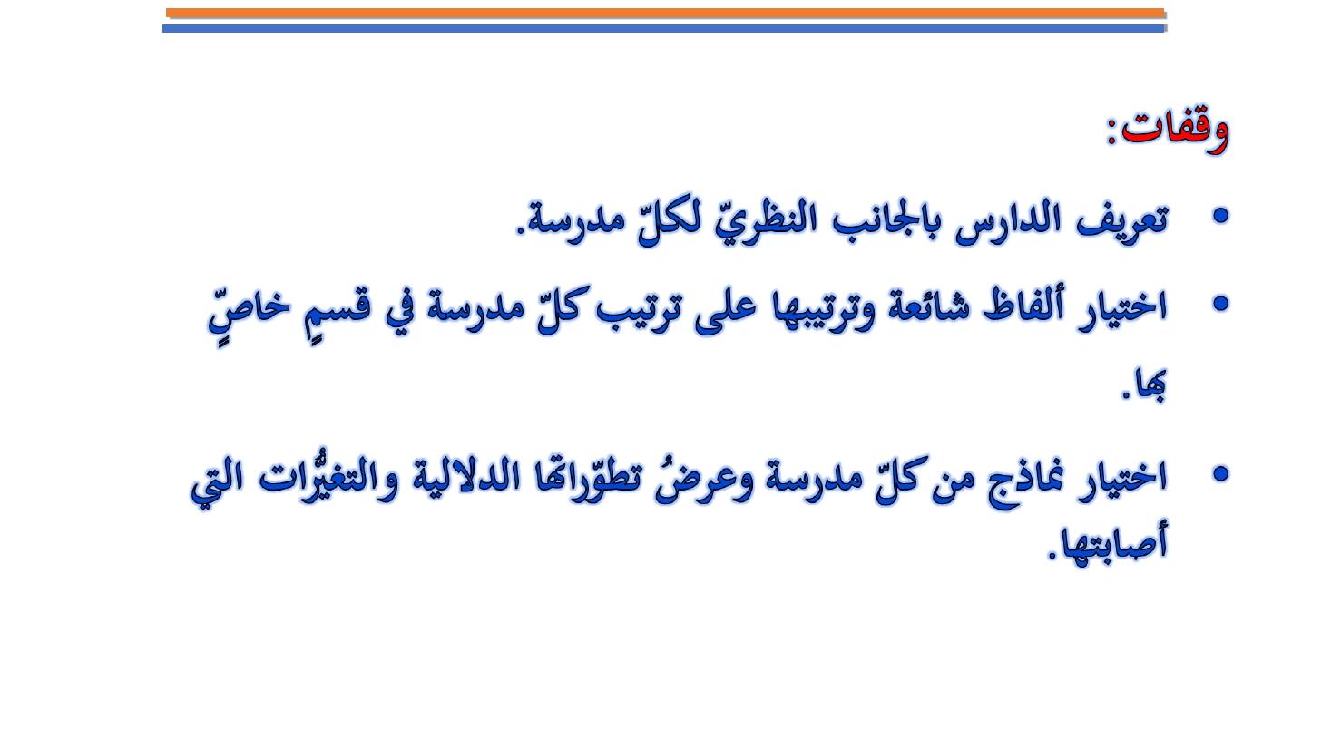 مؤتمر (المعجم واستخداماته في تعليم العربية للناطقين بها وبغيرها تقييم وتطوير)- عبد العزيز الحميد .ppt — صفحة 6