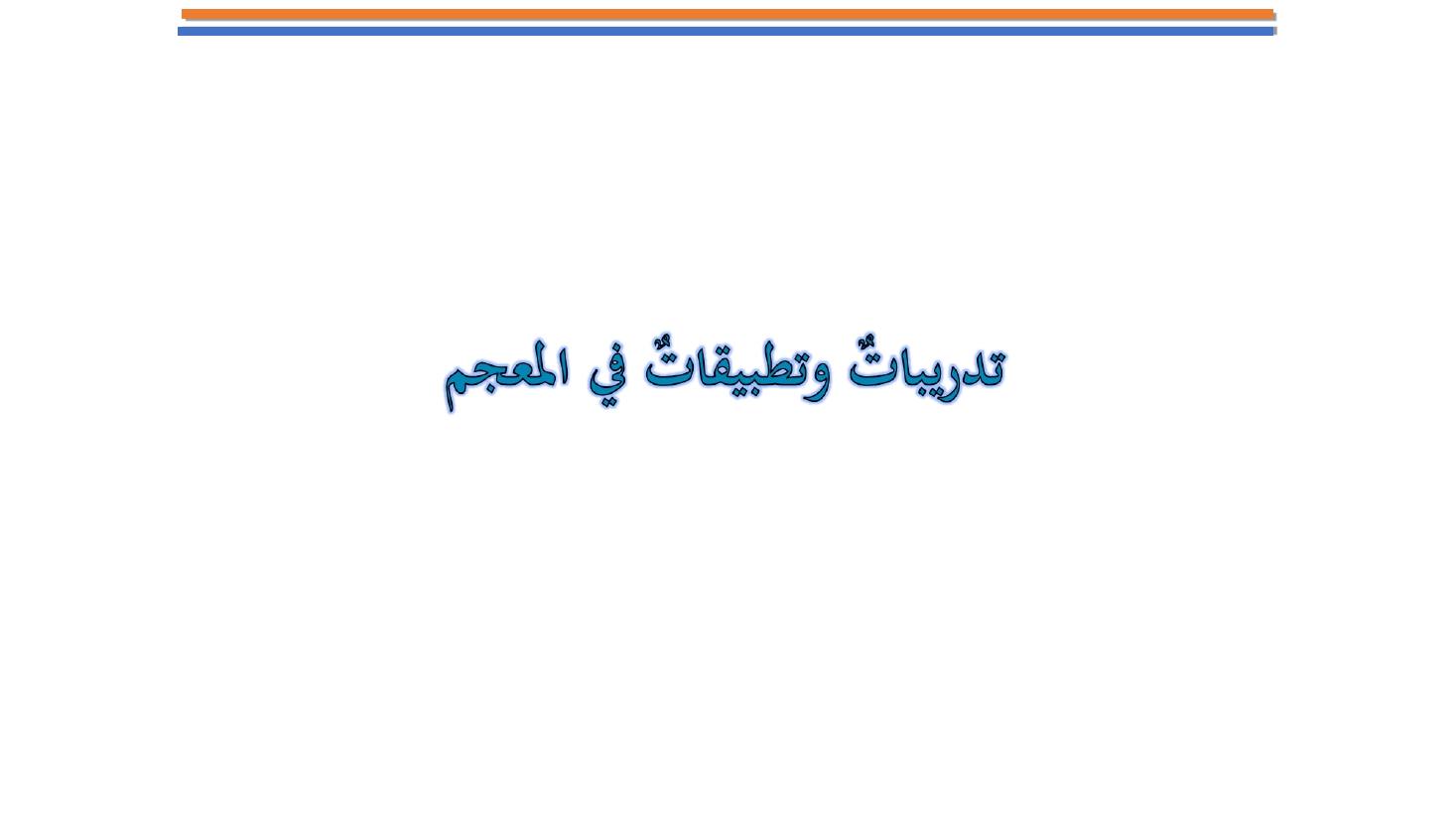 مؤتمر (المعجم واستخداماته في تعليم العربية للناطقين بها وبغيرها تقييم وتطوير)- عبد العزيز الحميد .ppt — صفحة 10