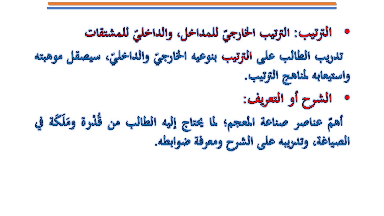مؤتمر (المعجم واستخداماته في تعليم العربية للناطقين بها وبغيرها تقييم وتطوير)- عبد العزيز الحميد .ppt — صفحة 16