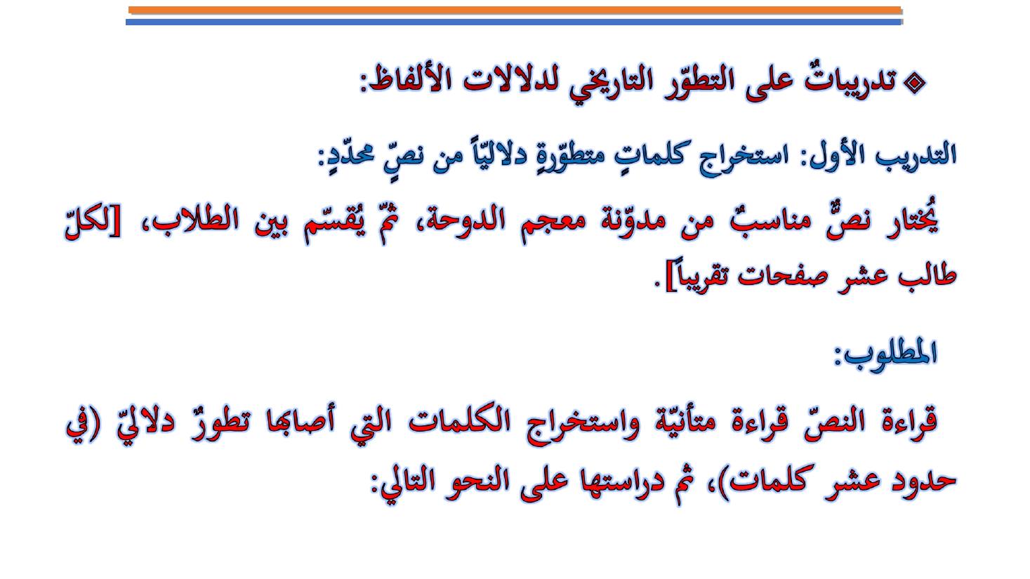 مؤتمر (المعجم واستخداماته في تعليم العربية للناطقين بها وبغيرها تقييم وتطوير)- عبد العزيز الحميد .ppt — صفحة 22