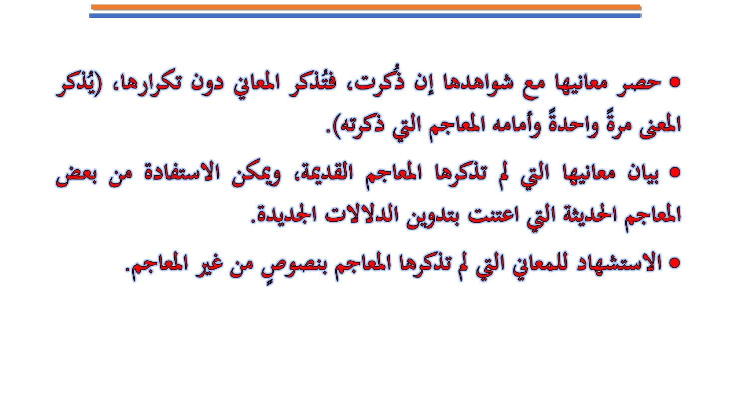 مؤتمر (المعجم واستخداماته في تعليم العربية للناطقين بها وبغيرها تقييم وتطوير)- عبد العزيز الحميد .ppt — صفحة 26