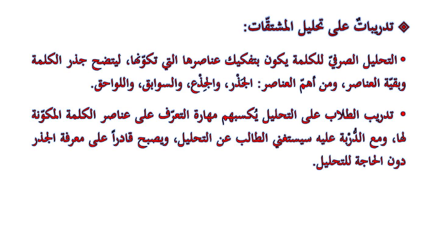 مؤتمر (المعجم واستخداماته في تعليم العربية للناطقين بها وبغيرها تقييم وتطوير)- عبد العزيز الحميد .ppt — صفحة 42