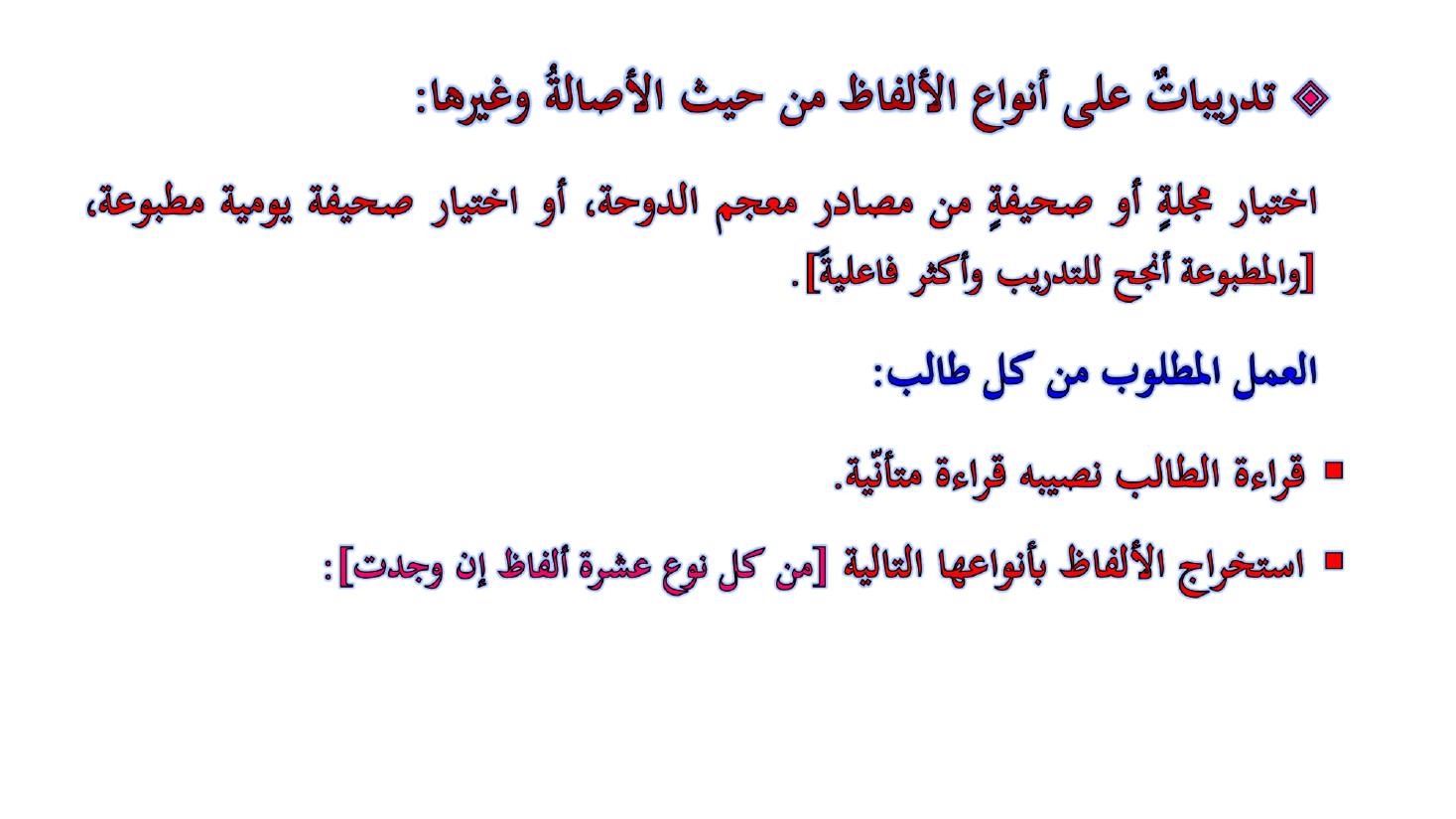مؤتمر (المعجم واستخداماته في تعليم العربية للناطقين بها وبغيرها تقييم وتطوير)- عبد العزيز الحميد .ppt — صفحة 45