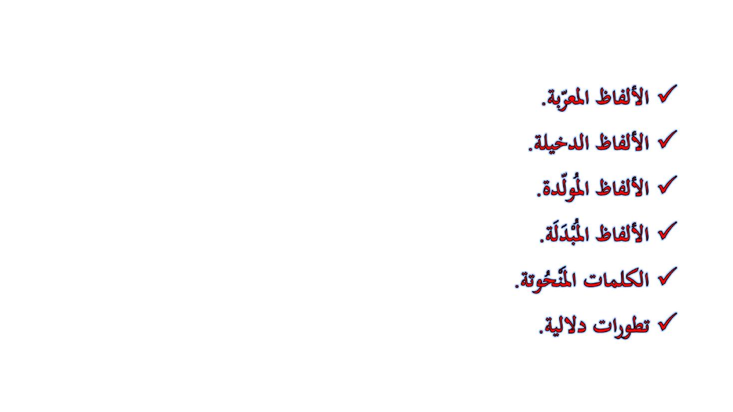 مؤتمر (المعجم واستخداماته في تعليم العربية للناطقين بها وبغيرها تقييم وتطوير)- عبد العزيز الحميد .ppt — صفحة 46