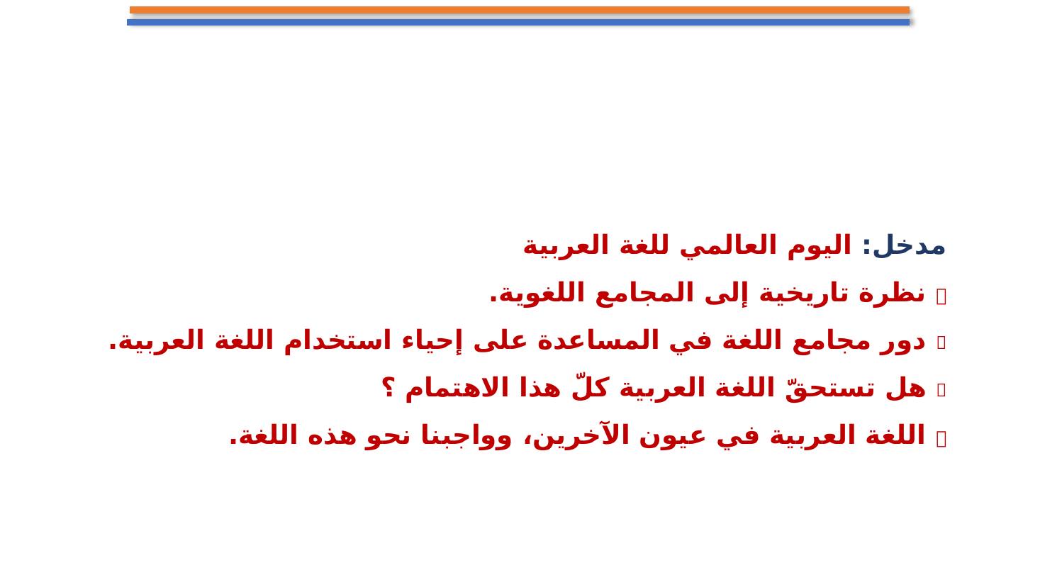 مجامع اللغة العربية ضرورة أم تَرَف ؟- تعليم الأحساء.pptx — صفحة 2