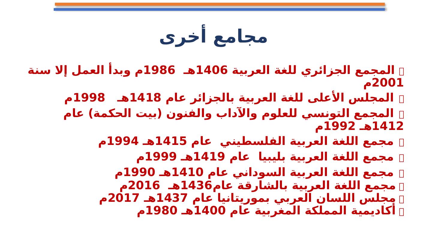 مجامع اللغة العربية ضرورة أم تَرَف ؟- تعليم الأحساء.pptx — صفحة 18