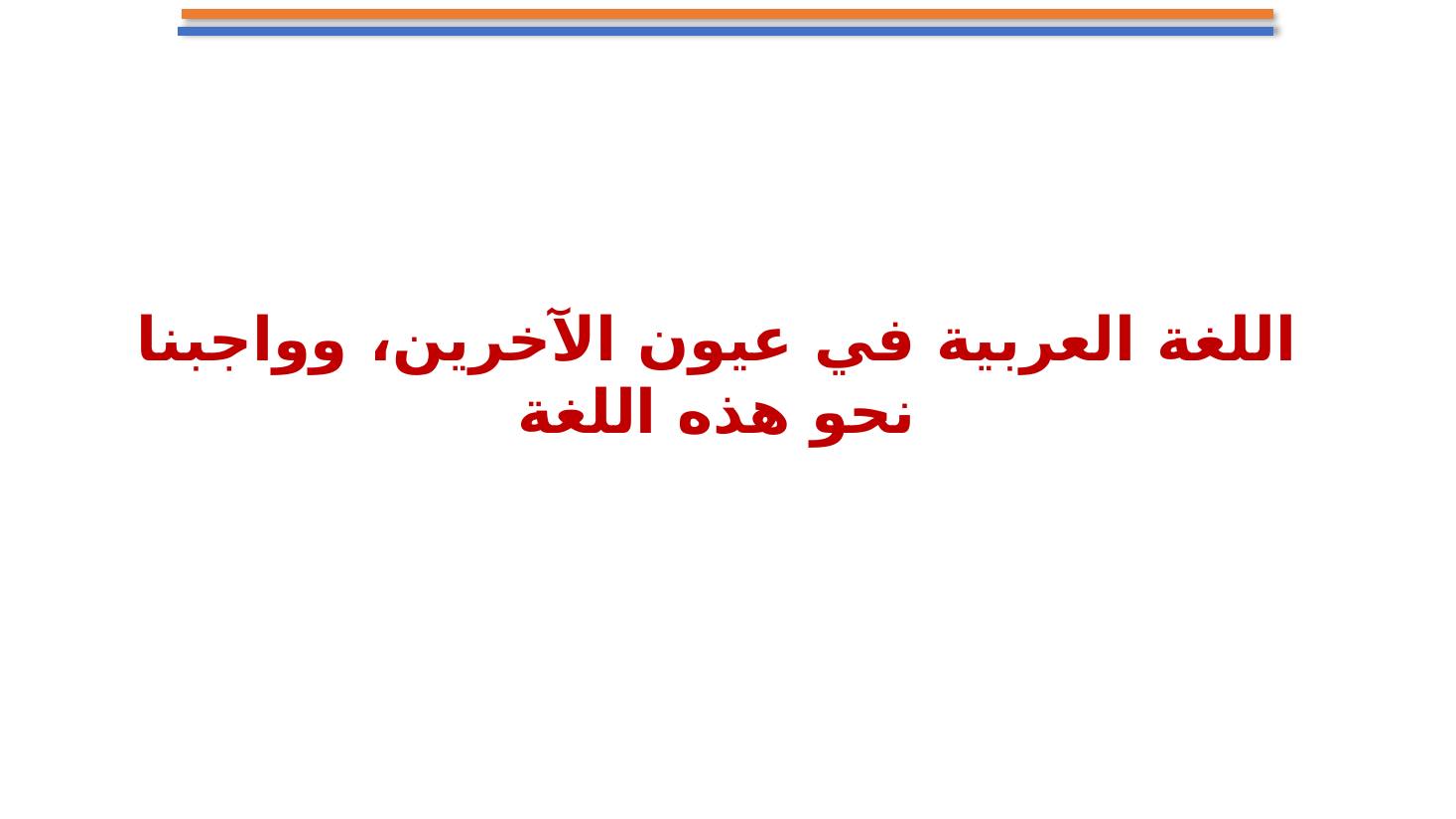 مجامع اللغة العربية ضرورة أم تَرَف ؟- تعليم الأحساء.pptx — صفحة 29