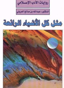 غلاف الرواية
